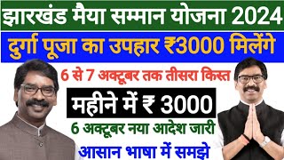 6 अक्टूबर से महीने में ₹3000 मैया सम्मान योजना  Jharkhand Maiya Samman Yajana Tisra Kist Kab Milega [upl. by Herwick]