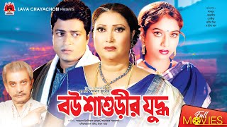 বউ শাশুড়ীর যুদ্ধ  Bou Shashurir Juddho  Shabnur  Ferdous  Rina Khan  Bangla Full Movie [upl. by Enellij954]