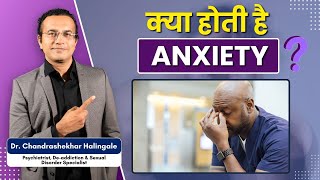 क्या होती हैं Anxiety  anxiety anxietyrelief anxietyanddepression anxietytips [upl. by Lrig8]