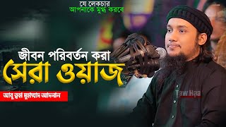 নতুন লেকচার  আবু ত্বহা মুহাম্মদ আদনান  New Bangla Waz  Abu Toha Adnan  Taw Haa Tv [upl. by Nhguaval229]