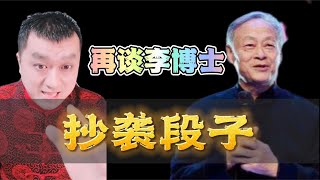 公式相声李宏烨抄袭王谦祥老段子？ [upl. by Ashraf93]