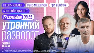 Утренний разворот Ройзман Орешкин Венедиктов Максим Курников и Ирина Баблоян  220923 [upl. by Amsaj]