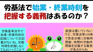 労基法で始業・終業時刻を把握する義務はあるのか？労基法では、法定労働時間の定めはあるものの、労働時間の把握義務についてまでは明記がない、ただし、労基法108条の賃金台帳に労働時間を記載する義務がある [upl. by Mcculloch]