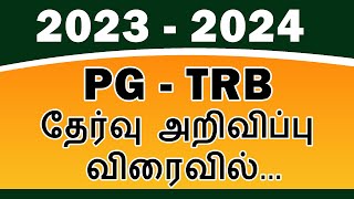 2023  2024  PG TRB  தேர்வு அறிவிப்பு விரைவில் [upl. by Htebazile]