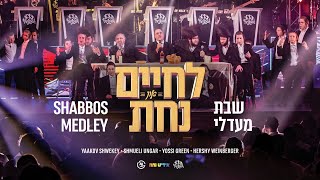 Shabbos Medley  שבת מדלי – Shwekey Shmueli Ungar Yiddish Nachas  LChaim amp Nachas MK Production [upl. by Lexy961]