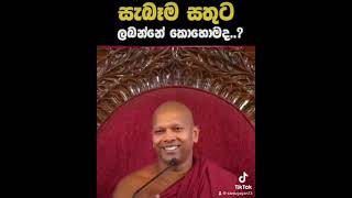 සැබෑම සතුට ලබන්නෙ කොහොමද 🙏 [upl. by Oilasor]