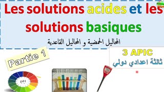 les solutions acides et les solutions basiques 3eme année collège  المحاليل الحمضية و القاعدية 3ac [upl. by Bonny707]