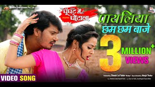 Payaliya Chham Chham Baje  Movie Full Song  Ghoonghat Mein Ghotala  Pravesh Lal YadavRicha Dixit [upl. by Norvin590]