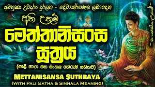 Meththanisansa Suthraya  මෙත්තානිසංස සූත්‍රය MKS [upl. by Luisa]