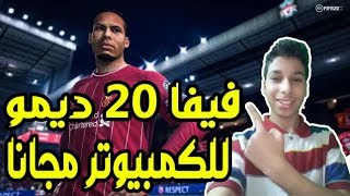 شرح تحميل وتثبيت فيفا20 ديمو للكمبيوتر بحجم خفيف  FIFA20 DEMO [upl. by Leach]