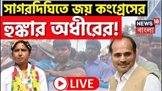 Live Sagardighi Election Result  সাগরদিঘিতে বিরাট জয় Congress এর কী বললেন Adhir Ranjan Chowdhury [upl. by Yerdna]