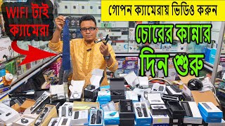 মাত্র ৭৫০ টাকায় WIFI গোপন ক্যামেরা Spy Camera Price In Bangladesh 2023  Hidden camera price In BD [upl. by Jacobina]