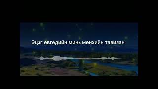 Хүмүүн заяаны өлгий LYRICS Humuun zayanii ulgii lyrics  lyrics mongol mongolresearchcenter [upl. by Leahcin577]