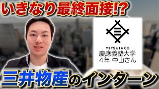 【就活】優秀者はいきなり最終面接 三井物産のインターン内容と選考フローを慶應大学の元就活生が教えます！【新卒採用】 [upl. by Morena]