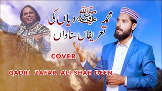 Muhammad Diyan Ki Tarifan Alam Lohar  Naat Cover By Qadri Zafar Ali Shah Deen [upl. by Halden]