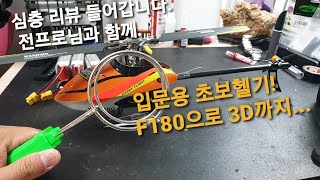 F180M2 팜급헬기 심층리뷰 완벽한 헬기 초보부터 고수까지 즐기는 완벽 그자체 드디어 찾았다 [upl. by Gemini]