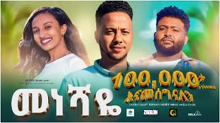 መነሻዬ ሙሉ ፊልም  Meneshaye  New Ethiopian movie Full Length Ethiopian Film 2023 Haset Movies [upl. by Boris]