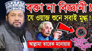 আল্লামা তারেক মনোয়ার নতুন ওয়াজ ২০২৩ Allama Tarek Monowar new waz 2023 Bangla New Full Waz 2023 [upl. by Theola250]