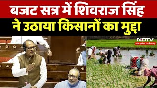 Budget Session 2024 Parliament के बजट सत्र में Shivraj ने उठाया किसानों का मुद्दा। MP News। Farmers [upl. by Ennelram]