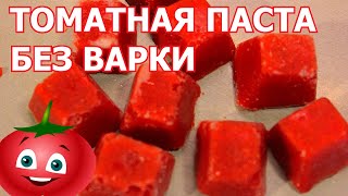 Томатная паста на зиму Без варки [upl. by Bean]