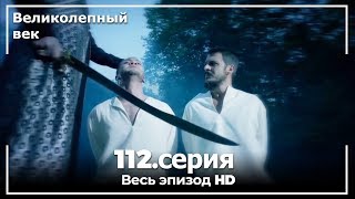 Великолепный век серия 112 [upl. by Lugar]