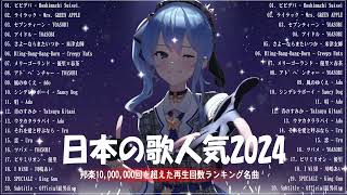 『2024最新版』 最近流行りの曲40選👑新曲 2024 JPOPメドレー 最新曲 2024👑2024ヒット曲メドレー👑YOASOBI Ado スピッツ 米津玄師 優里 [upl. by Auqeenwahs78]