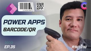 EP35  รู้จัก Barcode Reader ใน Power Apps [upl. by Affra]