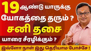 19 ஆண்டு சனி தசை யாருக்கு யோகத்தை தரும் யாரை சீரழிக்கும்   Astro Arun JI  rasipalan [upl. by Jeanie]