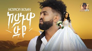 Hermon Beraki  Koinuwa dyu  ኮይኑዋዱዩ  New Eritrean Music 2024 Official Music Video [upl. by Averill976]