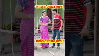 Wait for twist 😜 New Bangla Comedy video  Comedy video  Best Funny video shorts comedy funny [upl. by Eiznik]