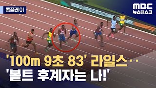 톱플레이 100m 9초 83 라일스‥볼트 후계자는 나 20230821뉴스데스크MBC [upl. by Henley631]