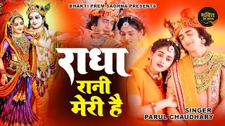 Radha Rani Meri Hai Mero Hai Barsana  Radha Rani Bhajan  Radha Krishna Bhajan  Parul Chaudhary [upl. by Grayson]