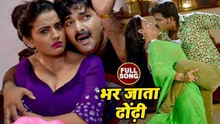 Pawan Singh का सबसे हिट गाना  Akshara Singh  Bhar Jata Dhodi  Pawan Raja  Bhojpuri Songs 2022 [upl. by Mccartan610]