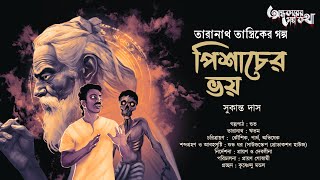 Taranath Tantrik  Pisacher Bhoy  তারানাথ তান্ত্রিকের গল্প  Sukanta Das  Tantriker Golpo [upl. by Slrahc]