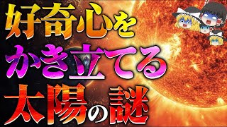 【ゆっくり解説】太陽の秘密が明らかに！驚異の未来が始まる [upl. by Fesuoy]