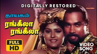 Rangeela Rangeela Song  HD Digitally Restored  Deva  Thayagam Tamil Movie  Dream Cinemas [upl. by Oirom]