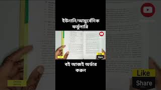 জাতীয় ইউনানিআয়ুর্বেদিক ফর্মুলারি বই আজই অর্ডার করুন nationalunaniformulary [upl. by Llacam]