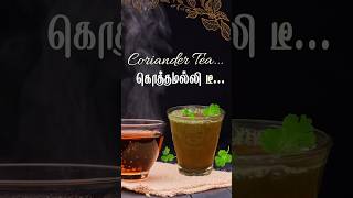 🌿 கொத்தமல்லி இலை டீ  Revitalize with Coriander Leaves Tea 🌿 [upl. by Adikram538]