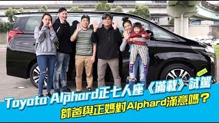 Toyota Alphard正七人座《滿載》試駕！素人真心講 [upl. by Analem]