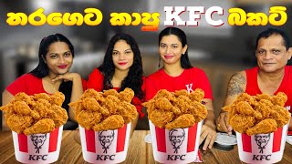 අම්මෝ මෙහෙමත් KFC කෑමක්🤣😩🍗kfceatingchallengsrilankatrendingviralvideokfcff [upl. by Letnuahc]