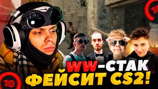 БУСТЕР играет ФЕЙСИТ в CS2 с Фриками WWСТАК СТРОГО ДЕСАУТ ШАДОУКЕК СКИЛЛЗОР [upl. by Normak]