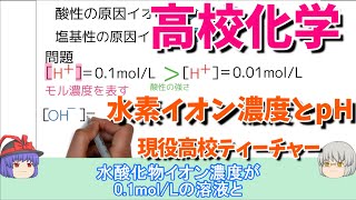 【知識０から高校化学】 33 【水素イオン濃度とpH】 共通テストで９割以上を目指す [upl. by Assadah623]