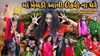 Maa Meldi Aavi Dikri Na Ghare  માં મેલડી આવી દિકરી ના ઘરે  Meldi Maa Na Parcha  BUKHIYA BAL MELDI [upl. by Phillip]