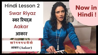 Lesson 2 Hindi  Swar Riyaz amp Aakar  Indian Classical Vocal Lessons  Bidisha Ghosh [upl. by Naldo]