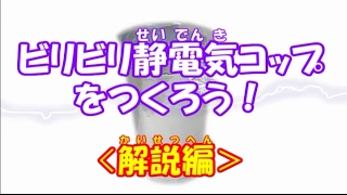 【科学実験】静電気コップをつくろう！解説編【あっとほうむ】 [upl. by Anned]