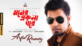 Moner Ekla Ghore  Arfin Rumey  আরফিন রুমি  মনের একলা ঘরে  Official Music Video  Sangeeta [upl. by Rinum]