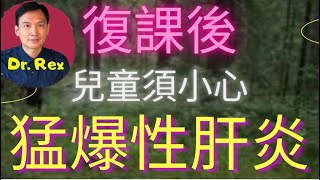 中英字幕EngSub復課後小朋友小心猛爆性肝炎 和新冠肺炎有關？children at risk of fulminant hepatitis after the pandemic [upl. by Kehsihba631]