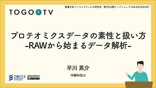 プロテオミクスデータの素性と扱い方 RAWから始まるデータ解析  質量分析インフォマティクス研究会・第7回公開ワークショップ [upl. by Thirzi127]