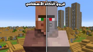 ماين كرافت بس بنيت جيش من القرويين يستخدمون الذكاء الاصطناعي ؟ 😱😂 [upl. by Rickey]