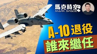 ✈️ A10退役誰來繼任 攻擊機有沒有未來 攻擊機 A10 Su25 空中對地支援多用途戰機 F35 F16 MQ9 莫哈維無人機 軍事裝備 軍事  0706【馬克時空】 [upl. by Avlis234]